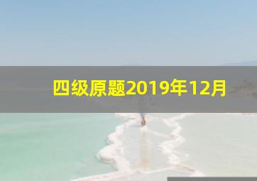 四级原题2019年12月