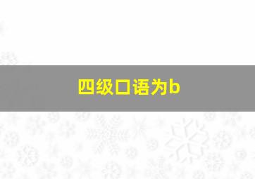 四级口语为b