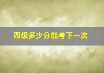 四级多少分能考下一次