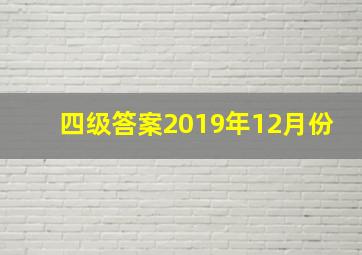 四级答案2019年12月份