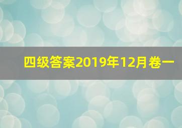 四级答案2019年12月卷一