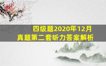 四级题2020年12月真题第二套听力答案解析