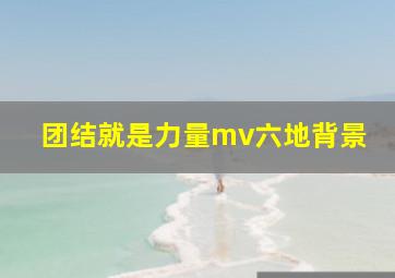 团结就是力量mv六地背景