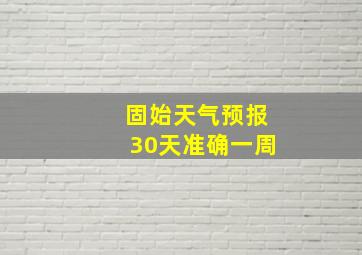 固始天气预报30天准确一周