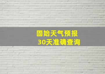 固始天气预报30天准确查询