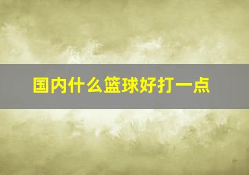 国内什么篮球好打一点