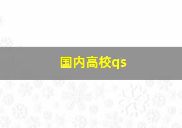 国内高校qs