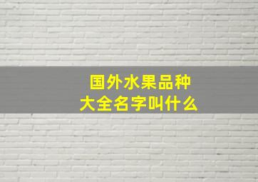 国外水果品种大全名字叫什么