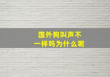 国外狗叫声不一样吗为什么呢