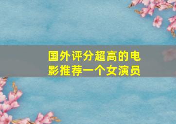 国外评分超高的电影推荐一个女演员