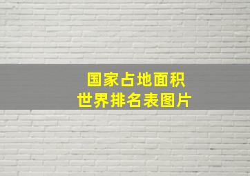 国家占地面积世界排名表图片