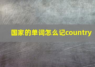 国家的单词怎么记country