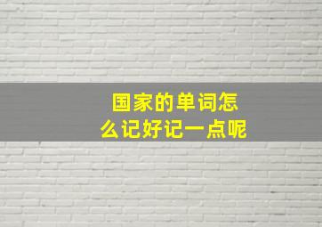 国家的单词怎么记好记一点呢