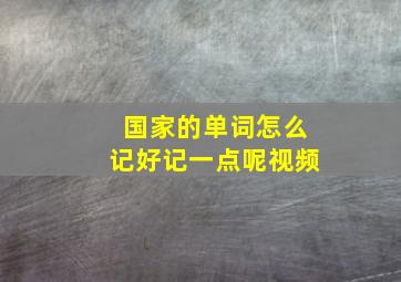 国家的单词怎么记好记一点呢视频