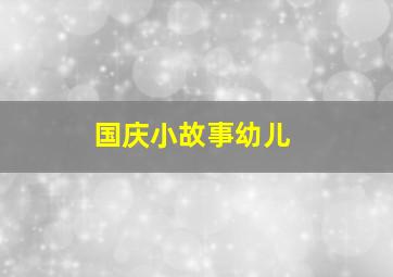 国庆小故事幼儿