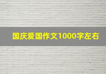 国庆爱国作文1000字左右