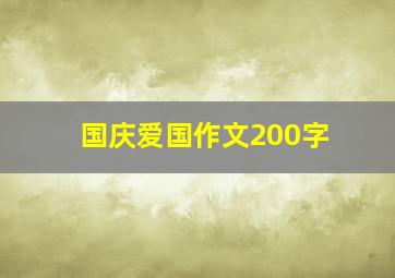 国庆爱国作文200字