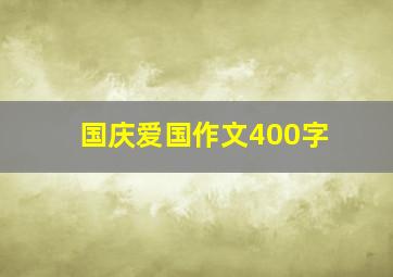 国庆爱国作文400字