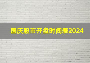 国庆股市开盘时间表2024