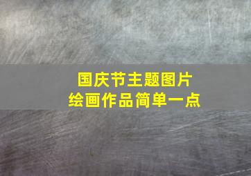 国庆节主题图片绘画作品简单一点