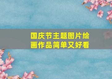 国庆节主题图片绘画作品简单又好看