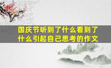 国庆节听到了什么看到了什么引起自己思考的作文