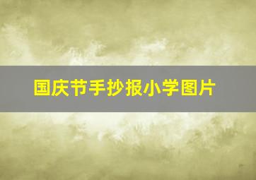 国庆节手抄报小学图片