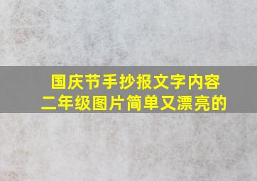 国庆节手抄报文字内容二年级图片简单又漂亮的