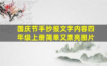 国庆节手抄报文字内容四年级上册简单又漂亮图片