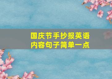 国庆节手抄报英语内容句子简单一点