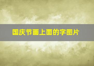 国庆节画上面的字图片