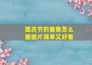 国庆节的画像怎么画图片简单又好看