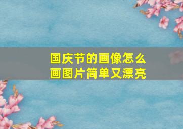 国庆节的画像怎么画图片简单又漂亮