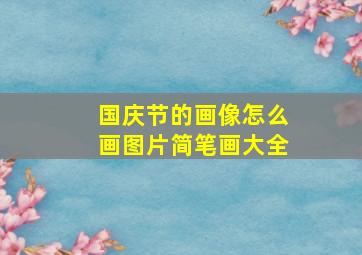 国庆节的画像怎么画图片简笔画大全