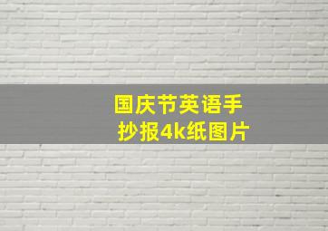 国庆节英语手抄报4k纸图片