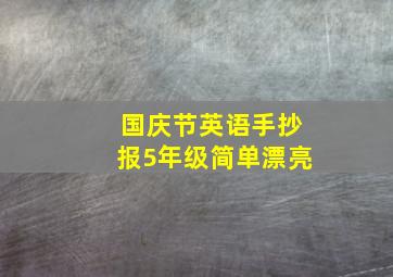 国庆节英语手抄报5年级简单漂亮