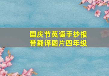 国庆节英语手抄报带翻译图片四年级