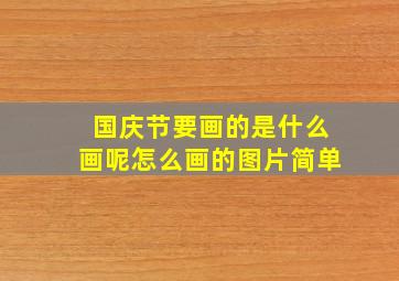 国庆节要画的是什么画呢怎么画的图片简单