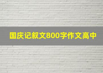 国庆记叙文800字作文高中