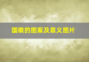 国徽的图案及意义图片