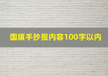 国旗手抄报内容100字以内