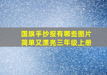 国旗手抄报有哪些图片简单又漂亮三年级上册