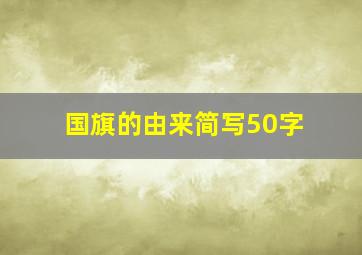 国旗的由来简写50字