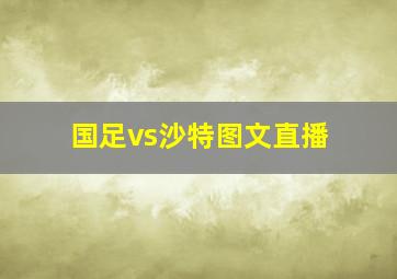 国足vs沙特图文直播