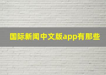 国际新闻中文版app有那些