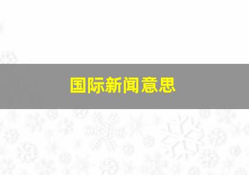 国际新闻意思