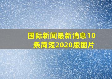 国际新闻最新消息10条简短2020版图片