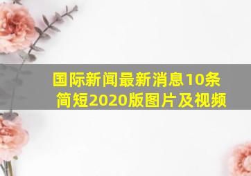 国际新闻最新消息10条简短2020版图片及视频