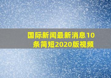 国际新闻最新消息10条简短2020版视频