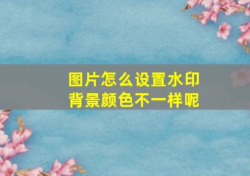 图片怎么设置水印背景颜色不一样呢